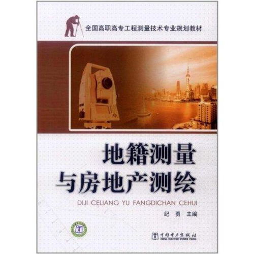 地籍測(cè)繪課程建設(shè)與高職教材的創(chuàng)新路徑